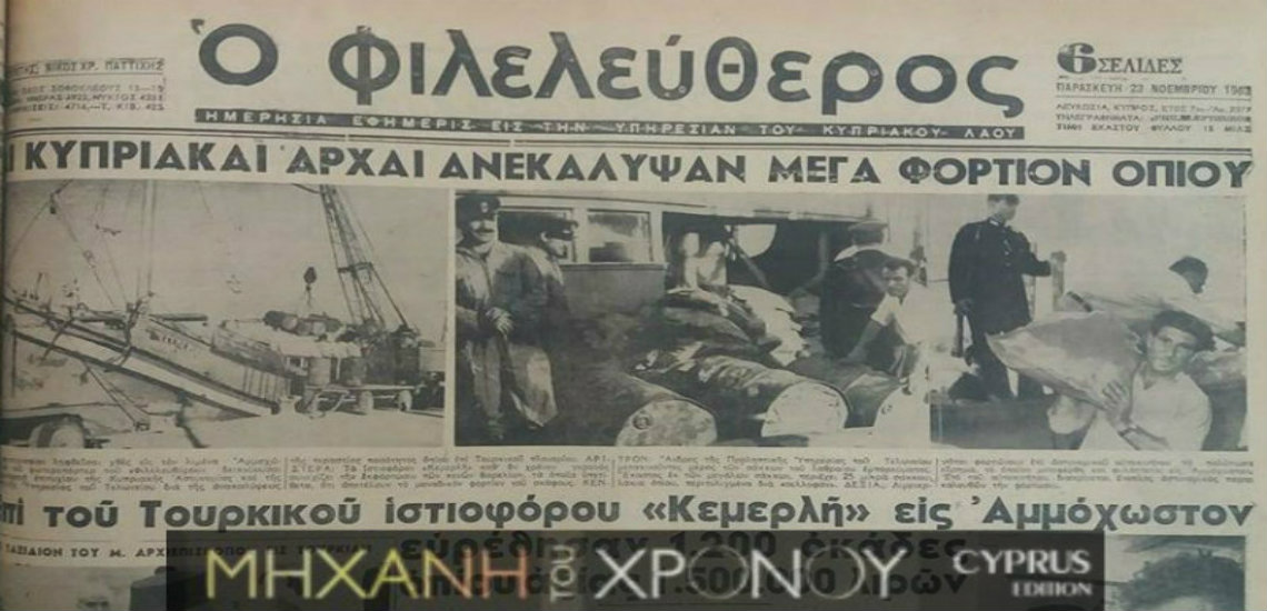 Το «μέγα φορτίον οπίου» που εντόπισαν το 1962 οι κυπριακές αρχές στα αμπάρια τουρκικού πλοίου. Ο καπετάνιος όταν έφτασε η ώρα της σύλληψης γονάτισε και άρχισε να προσεύχεται