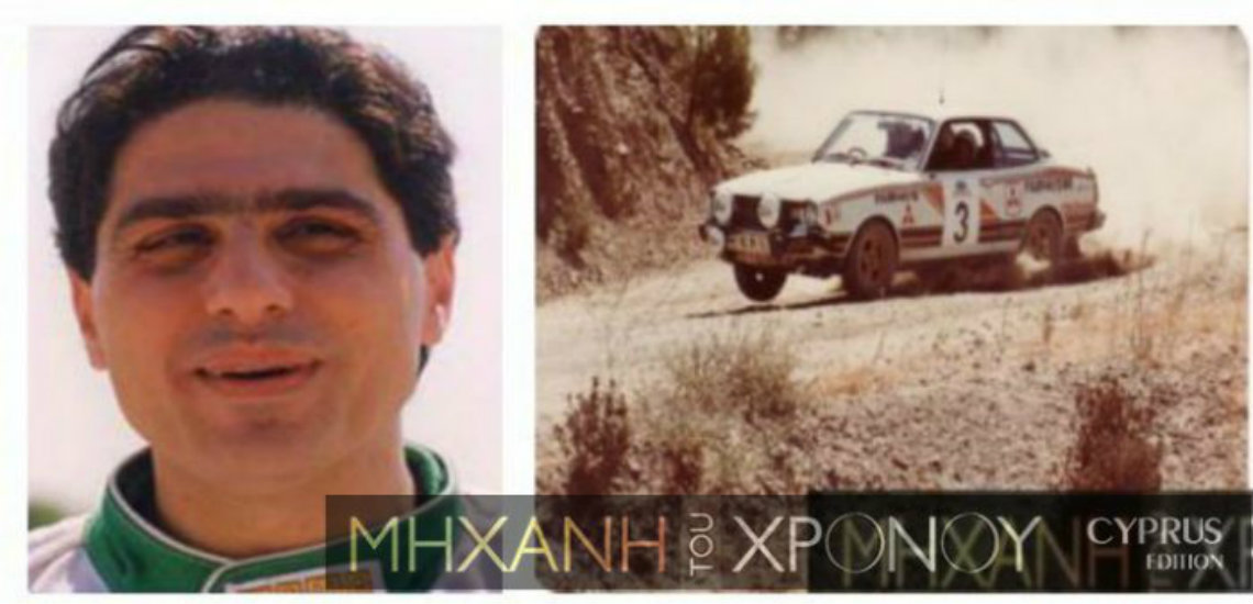 Ο θρύλος του κυπριακού ράλι Βαχάν Τερζιάν, έτρεξε για πρώτη φορά ανήλικος στους αγώνες με το αυτοκίνητο της μητέρας του! Πώς έχασε τη ζωή του σε αυτοκινητικό δυστύχημα