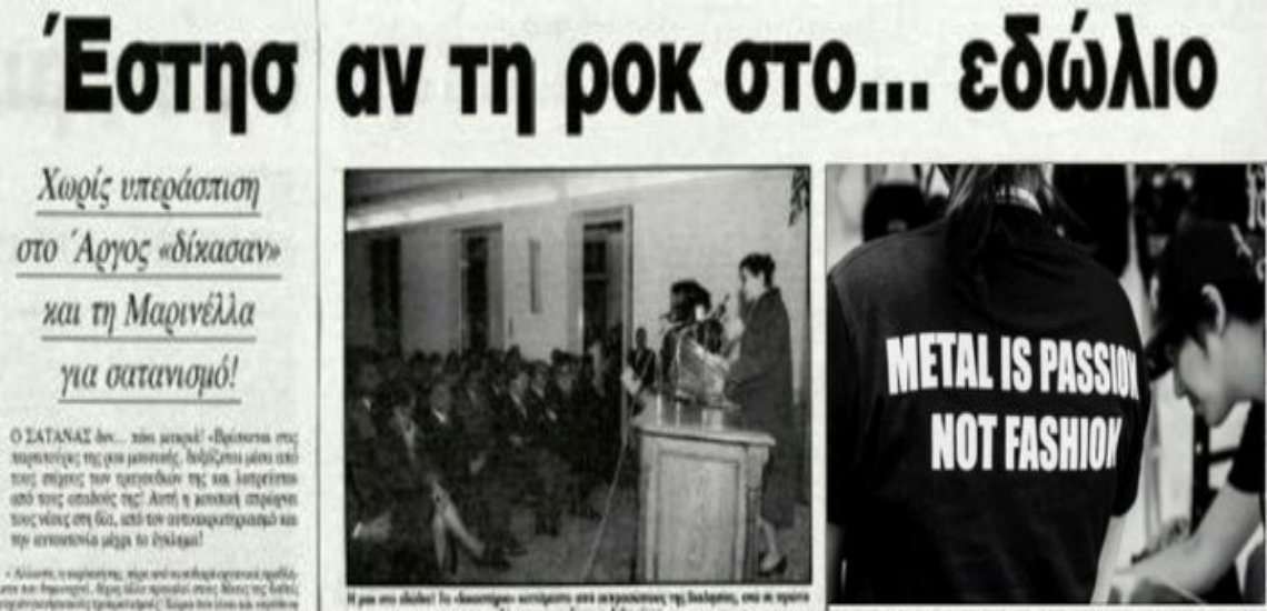 Η «δίκη της ροκ μουσικής» στο Άργος το 1993. Το δριμύ κατηγορώ για τον ρυθμό που «ξεσηκώνει τα σεξουαλικά ένστικτα των νέων». Ποιους Έλληνες τραγουδιστές κατήγγειλαν ως υμνητές του Σατανά
