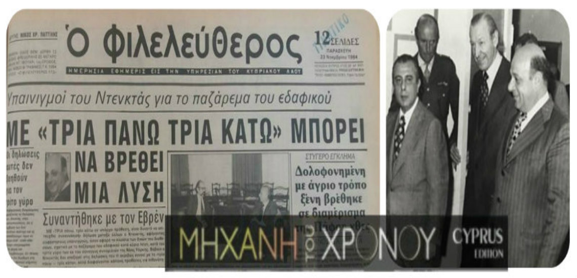 «Με τρία πάνω τρία κάτω μπορεί να βρεθεί μια λύση». Το παζάρεμα του Ντενκτάς για το εδαφικό στις συζητήσεις με τον Πρόεδρο της Δημοκρατίας Κυπριανού και το αδιέξοδο των συνομιλιών πριν από 30 χρόνια