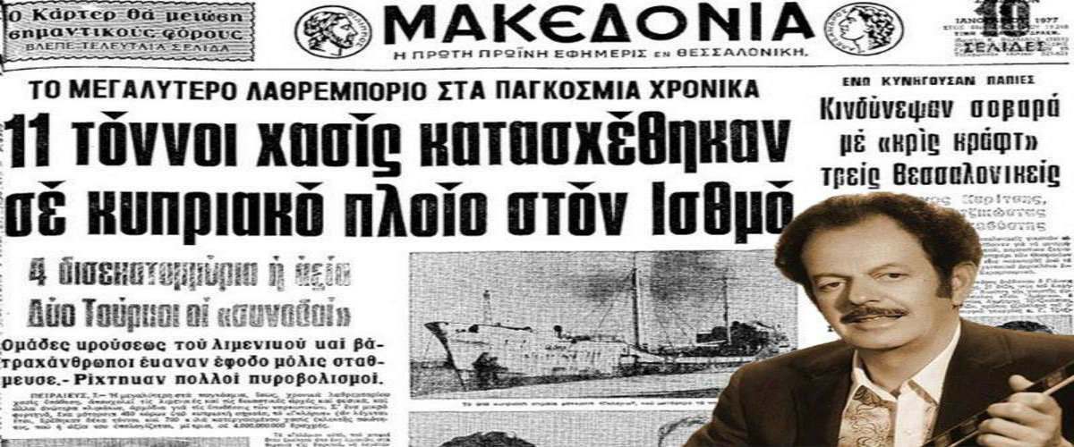Μηχανή του Χρόνου: Το βαπόρι απ’ την Περσία ήταν κυπριακό! Λίγοι γνωρίζουν ότι ήταν καρφωτή του καπετάνιου που ήταν πληροφοριοδότης των αρχών