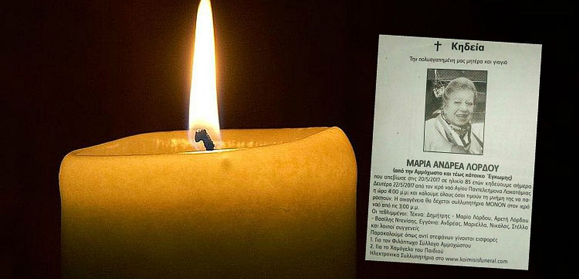 Έφυγε από τη ζωή η Μαρία Λόρδου – Στο πένθος βυθίστηκε ένας από τους μεγαλύτερους Ομίλους εταιρειών στην Κύπρο – ΦΩΤΟΓΡΑΦΙΑ