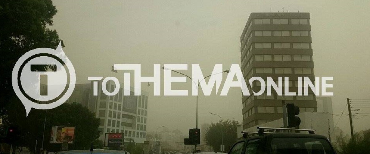 Μας «έπνιξε» η σκόνη απο την Συρία!