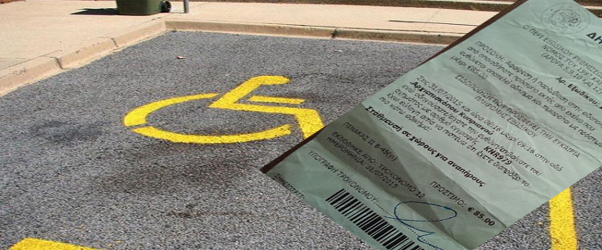 Τροχονόμος Δήμου Λεμεσού: Έγραψε ειδικό αναπηρικό όχημα με σήμα! – ΦΩΤΟΓΡΑΦΙΑ