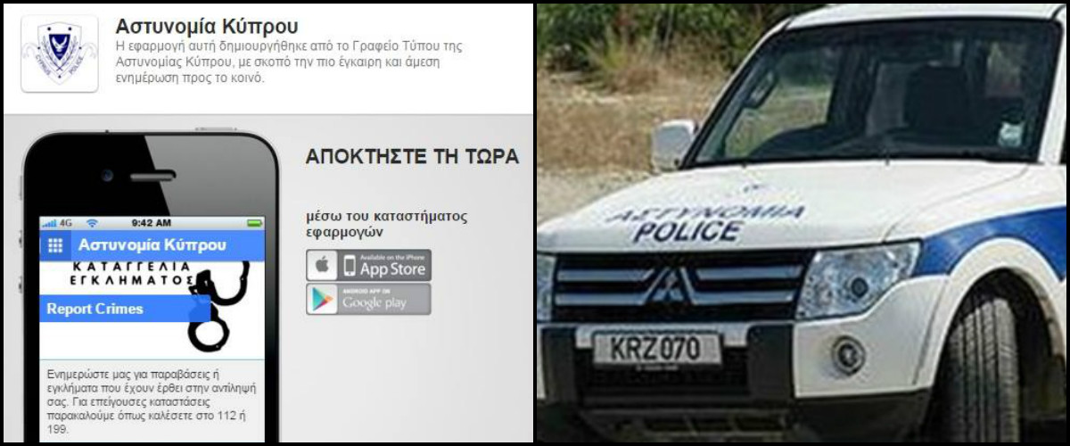 Είναι πολύ μπροστά η Αστυνομία Κύπρου! Δέχεται καταγγελίες  εγκλήματος μέσω του Application της!