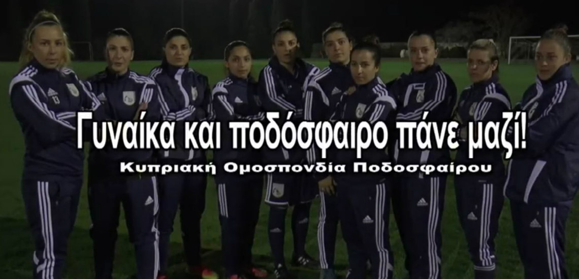 «Γυναίκα και ποδόσφαιρο, πάνε μαζί» Το μήνυμα που στέλνει η Εθνική Κύπρου Γυναικών για την ημέρα της γυναίκας – VIDEO