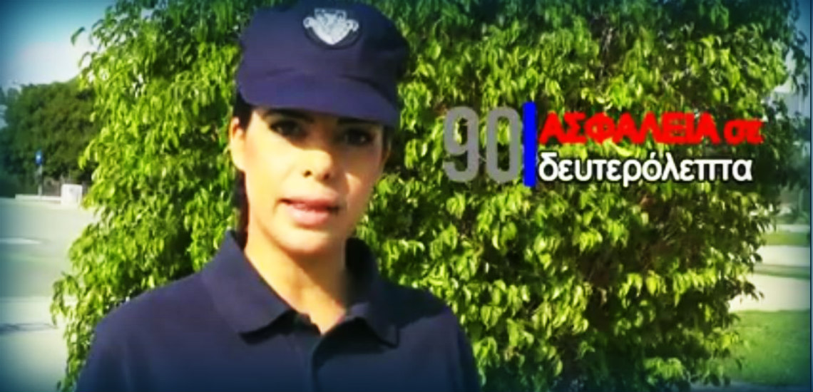H Μαρίνα από την Αστυνομία μας ενημερώνει σε 90 δευτερόλεπτα – Μάθε πως μπορείς να σώσεις την περιουσία σου