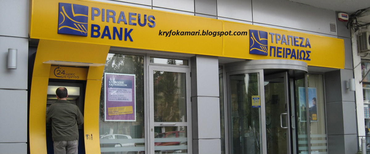 Η Κομισιόν ενέκρινε την ανακεφαλαιοποίηση της Τράπεζας Πειραιώς