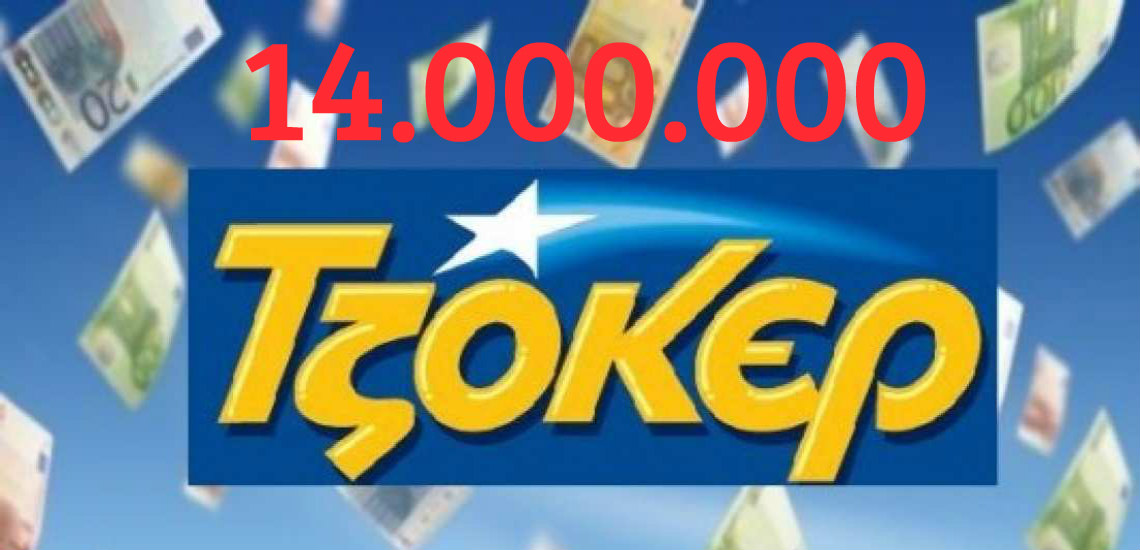 Έγινε η κλήρωση του Τζόκερ για το «τρελό» ποσό των 14.000.000 ευρώ! Έλεγξε το δελτίο σου!