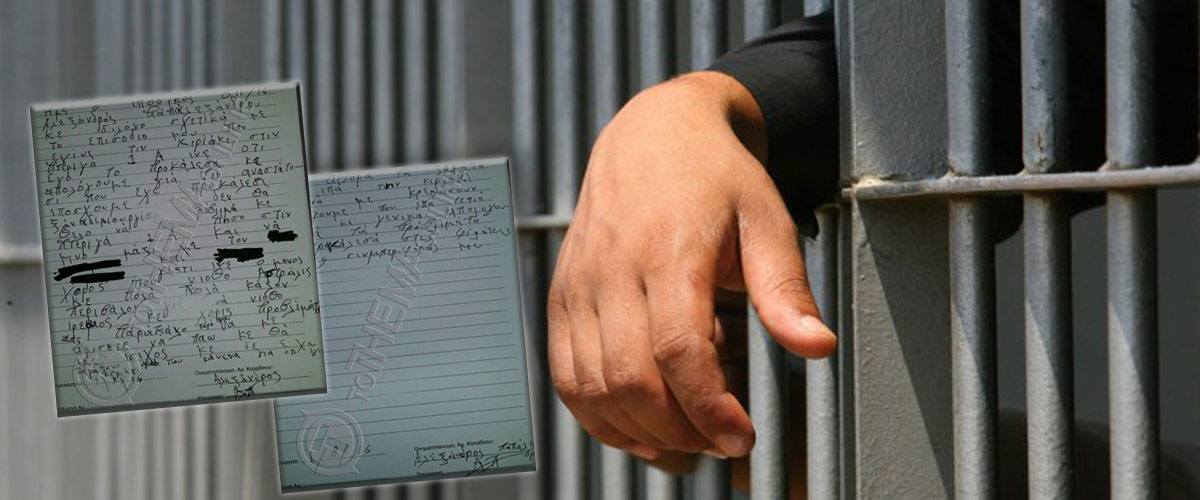ΑΠΟΚΑΛΥΠΤΙΚΑ ΕΓΓΡΑΦΑ: «Ψέματα τα περί ξυλοδαρμού μου στις Κεντρ. Φυλακές» λέει ο Παπαλεξάνδρου  - ΦΩΤΟΓΡΑΦΙΑ