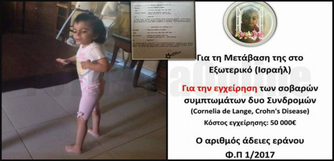 Όλοι μπορούμε να βοηθήσουμε: Εξασφαλίστηκε η άδεια για έρανο για την μικρή Σταυριάνα – Πρέπει να μεταβεί επειγόντως στο Ισραήλ για χειρουργική επέμβαση – ΕΓΓΡΑΦΑ
