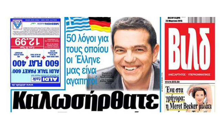 Τύπωσαν την αυριανή εφημερίδα Bild με ελληνικό εξώφυλλο - «Καλωσήρθατε στη Γερμανία κύριε Τσίπρα»