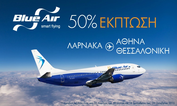 Βlue Air:  50% έκπτωση για όλες τις πτήσεις της Blue Air μεταξύ Κύπρου - Ελλάδας