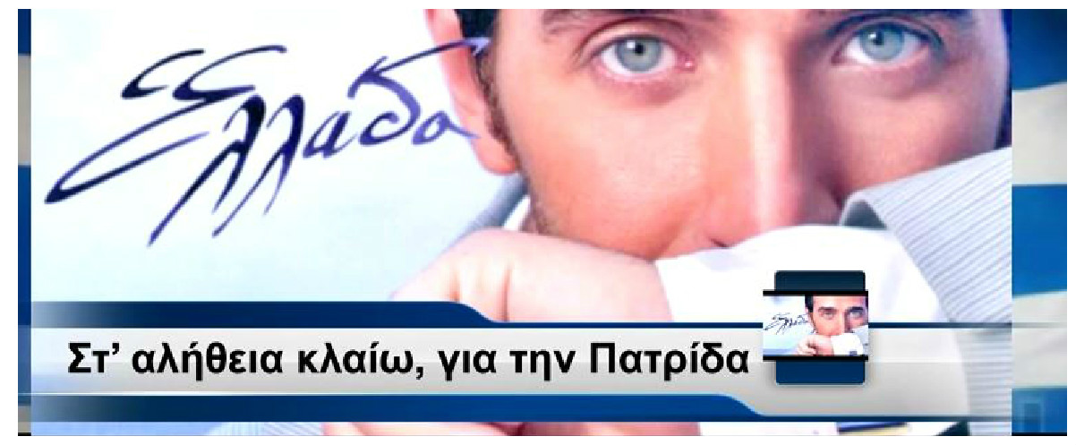 Προκαλεί ποικίλα σχόλια το νέο τραγούδι του Πετρέλη για την Ελλάδα – Ακούστε το εδώ