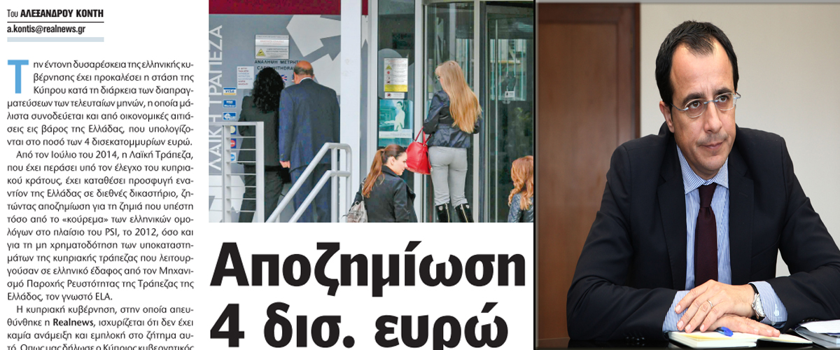 Real: «Ψευδής ισχυρισμός Χριστοδουλίδη για τα 4δις που ζητά η Κύπρος από Ελλάδα»