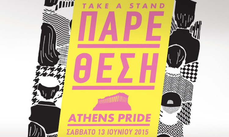 Αύριο το Athens Pride στην πλατεία Κλαυθμώνος - «Πάρε θέση» το κεντρικό σύνθημα