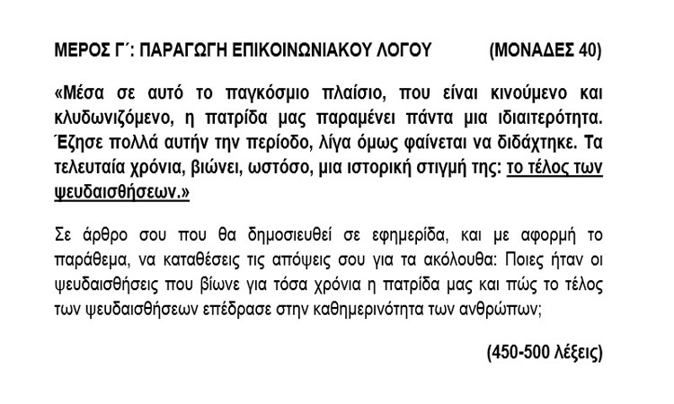 ΠΣΕΜ: Ερωτηματικά ως προς το «Μέρος Γ: Παραγωγή Επικοινωνιακού Λόγου» στο δοκίμιο των Ελληνικών