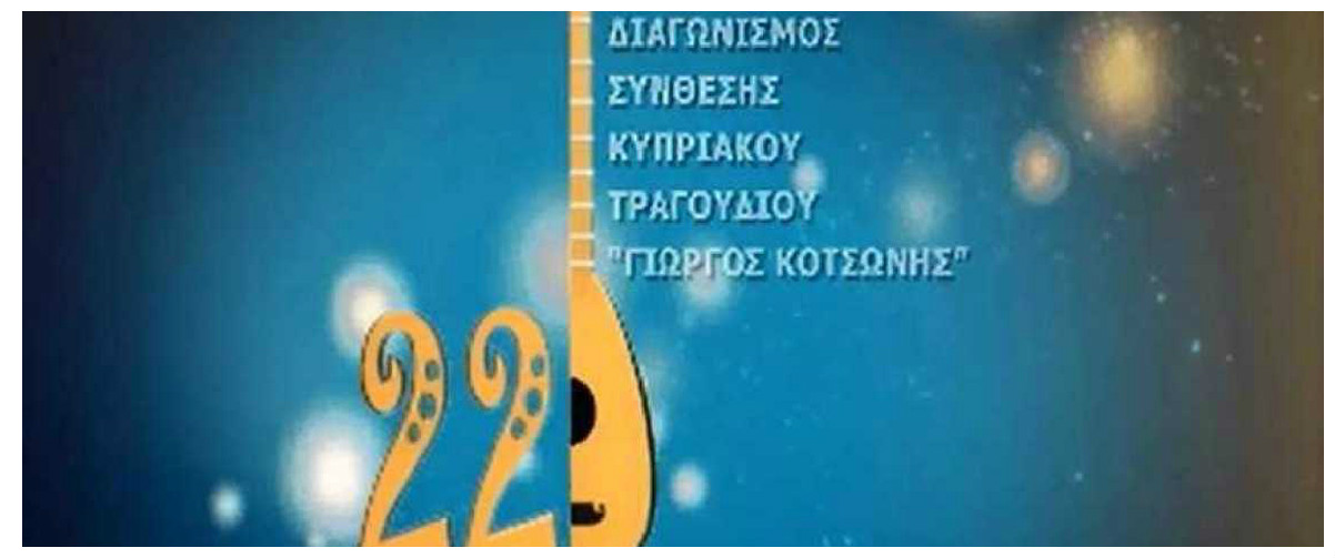 Τώρα στο ΡΙΚ1 ο τελικός του διαγωνισμού σύνθεσης κυπριακού τραγουδιού! Ψηφίστε το αγαπημένο σας...