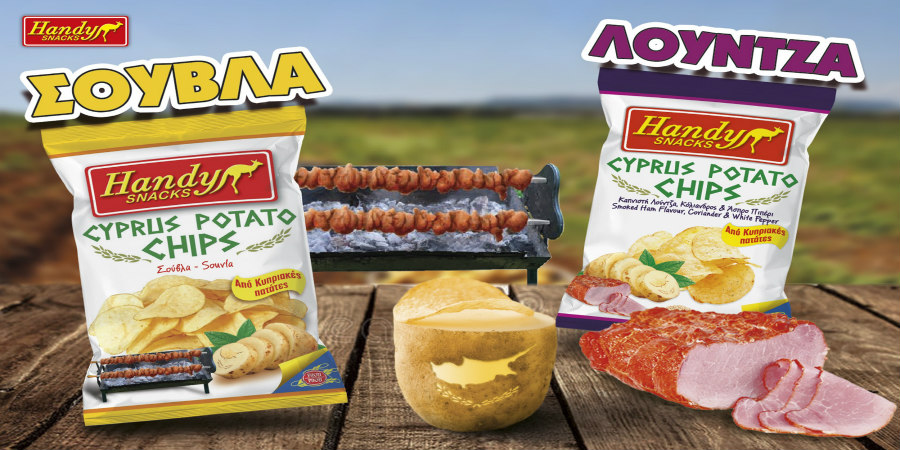 Τα Handy Cyprus Potato Chips λανσάρονται σε δύο νέες κυπριακές γεύσεις: Σούβλα και Λούντζα με κόλιανδρο