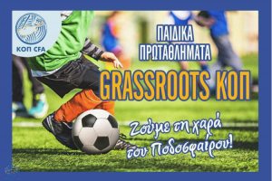 Ανακοινώθηκε η μέρα έναρξης των Παιδικών Πρωταθλημάτων Grassroots
