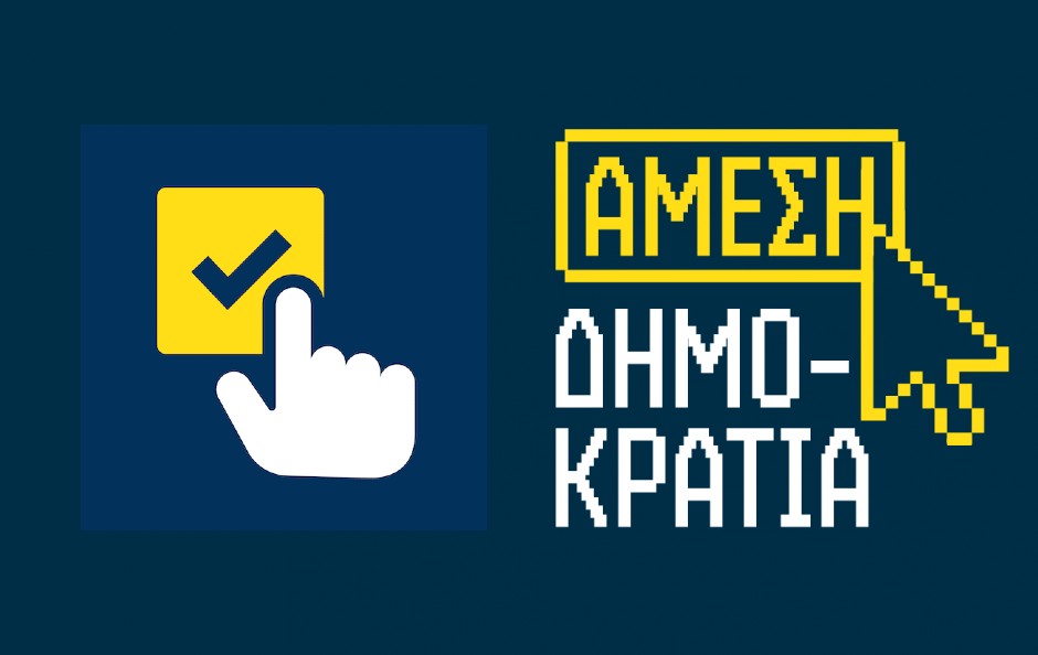 Άμεση Δημοκρατία: Κίνδυνος διαρροής προσωπικών δεδομένων από την εφαρμογή Agorà - Πού εντοπίζεται το πρόβλημα