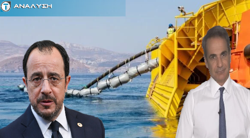 Interconnector: Κρίσιμη ευρεία σύσκεψη για την τελική απόφαση - Καθησυχάζει η Ελληνική κυβέρνηση για το γεωπολιτικό ρίσκο