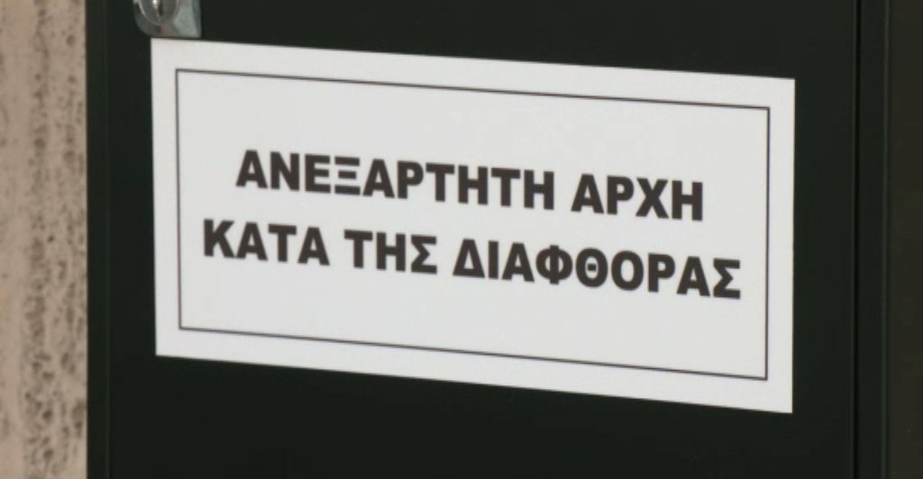 Ανεξάρτητη Αρχή κατά της Διαφθοράς: Δεν προχωρεί σε αυτεπάγγελτη έρευνα για το επίμαχο βίντεο - Σε συνεχή επικοινωνία με τη Νομική Υπηρεσία
