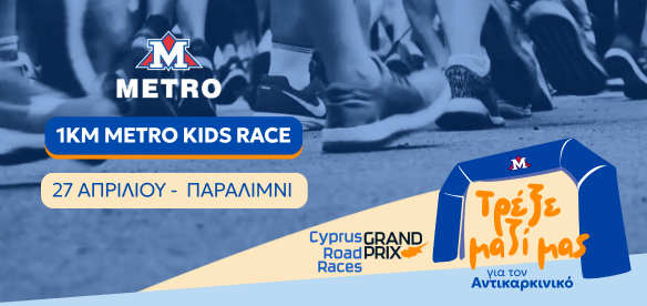 METRO KIDS RACE: Τα METRO Supermarkets στο πλευρό του Αντικαρκινικού Συνδέσμου Κύπρου