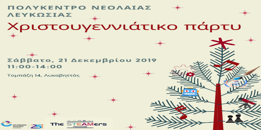 Χριστουγεννιάτικη Εκδήλωση από το Πολύκεντρο Νεολαίας Λευκωσίας του Οργανισμού Νεολαίας Κύπρου
