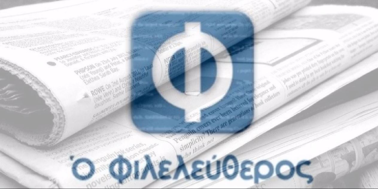 Άλλαξε χέρια η εφημερίδα «Ο Φιλελεύθερος» - Ποιος είναι ο νέος ιδιοκτήτης