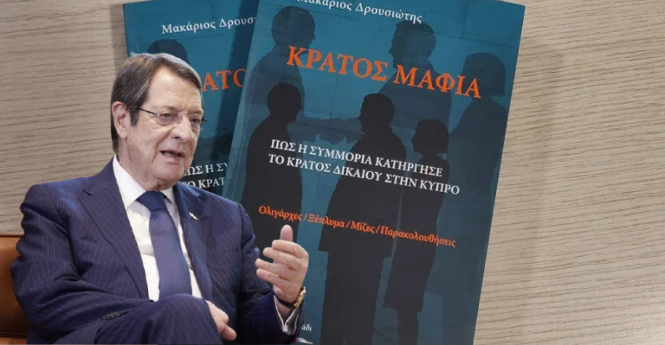 «Κράτος Μαφία»: Εντοπίζονται ενδεχόμενα ποινικά αδικήματα – Νίκος Αναστασιάδης και Ρίκκος Ερωτοκρίτου στα κατονομαζόμενα πρόσωπα - Πίνακας