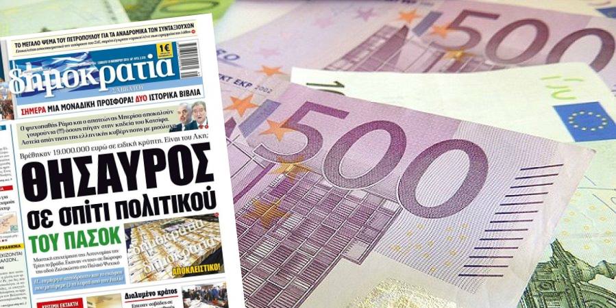 Εντοπίστηκαν 19 εκατ. ευρώ σε σπίτι πολιτικού του ΠΑΣΟΚ - Άλλα λέει η Ελ. Αστυνομία