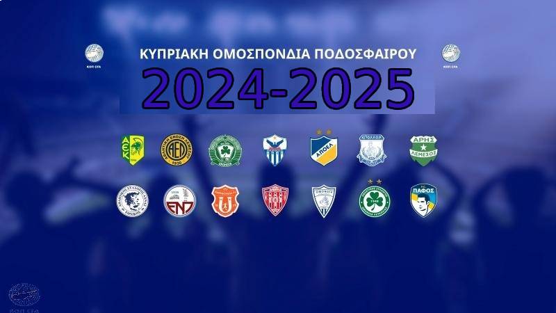 Το πρόγραμμα της σεζόν 2024-25 ανά ομάδα