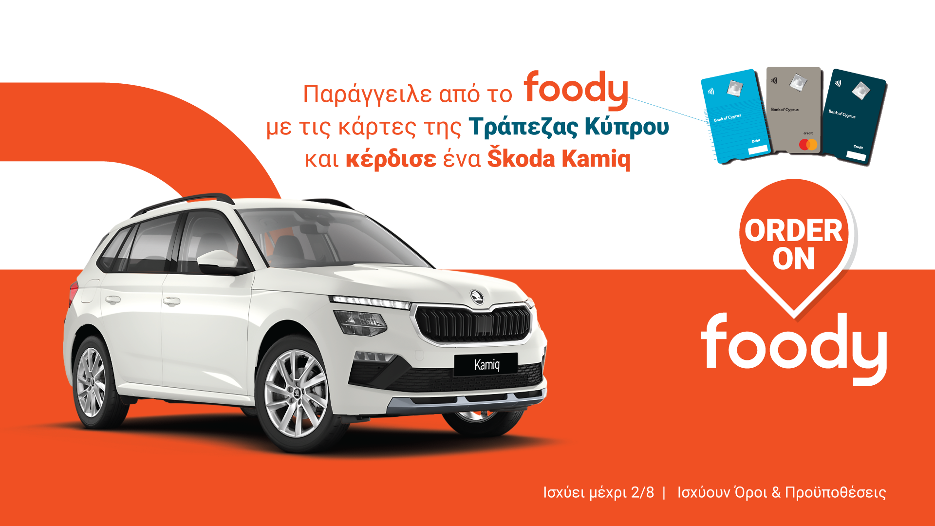 Το foody και η Τράπεζα Κύπρου χαρίζουν ένα ολοκαίνουργιο Škoda Kamiq συνολικής αξίας €27,650