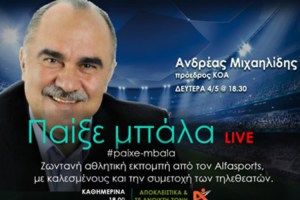 «Παίξε μπάλα» LIVE με Alfasports.TV και ThemaSports – Καλεσμένος ο Ανδρέας Μιχαηλίδης (ΒΙΝΤΕΟ)