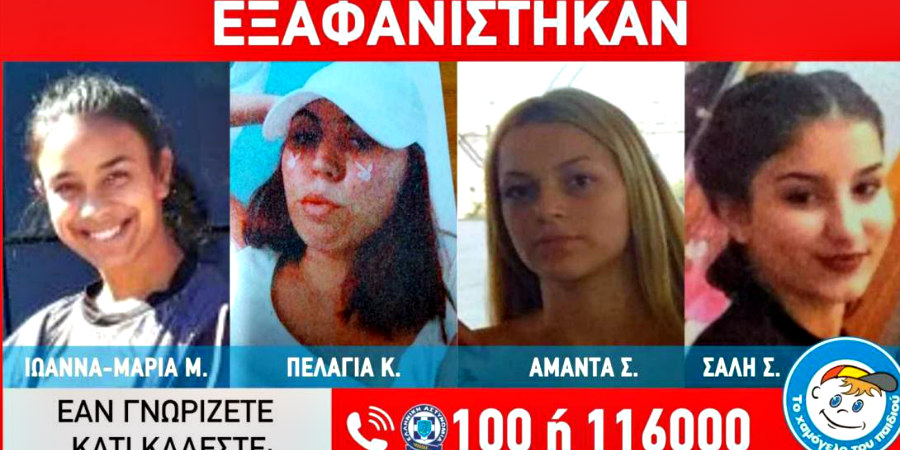 Θρίλερ με πέπλο μυστηρίου - Εξαφανίστηκαν ξανά 48 ώρες αφότου βρέθηκαν 4 ανήλικα κορίτσια -ΦΩΤΟΓΡΑΦΙΕΣ