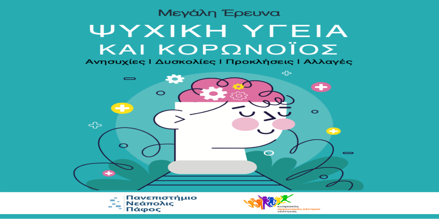Παγκύπρια έρευνα Ψυχική Υγεία και Κορωνοïός από τον Κυπριακό Οργανισμό Κέντρων Νεότητας και το Πανεπιστήμιο Νεάπολις Πάφος