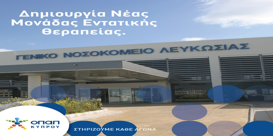 Νέα Μονάδα Εντατικής Θεραπείας με τη στήριξη της ΟΠΑΠ Κύπρου