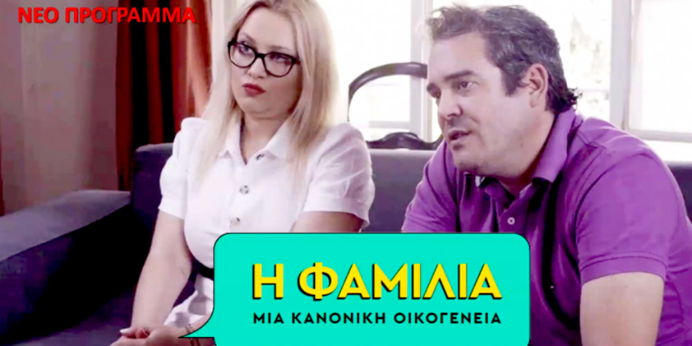 Πάει στην Ελλάδα η «Φαμίλια» – Δείτε τους πρωταγωνιστές