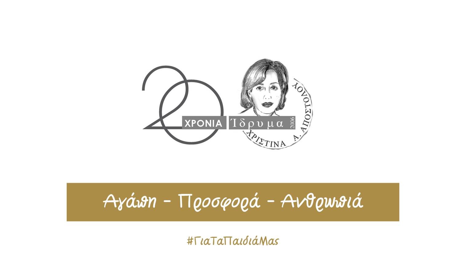 «20 Χρόνια Αγάπης, Προσφοράς, Ανθρωπιάς» - Επετειακή Εκδήλωση του Ιδρύματος Χριστίνα Α. Αποστόλου
