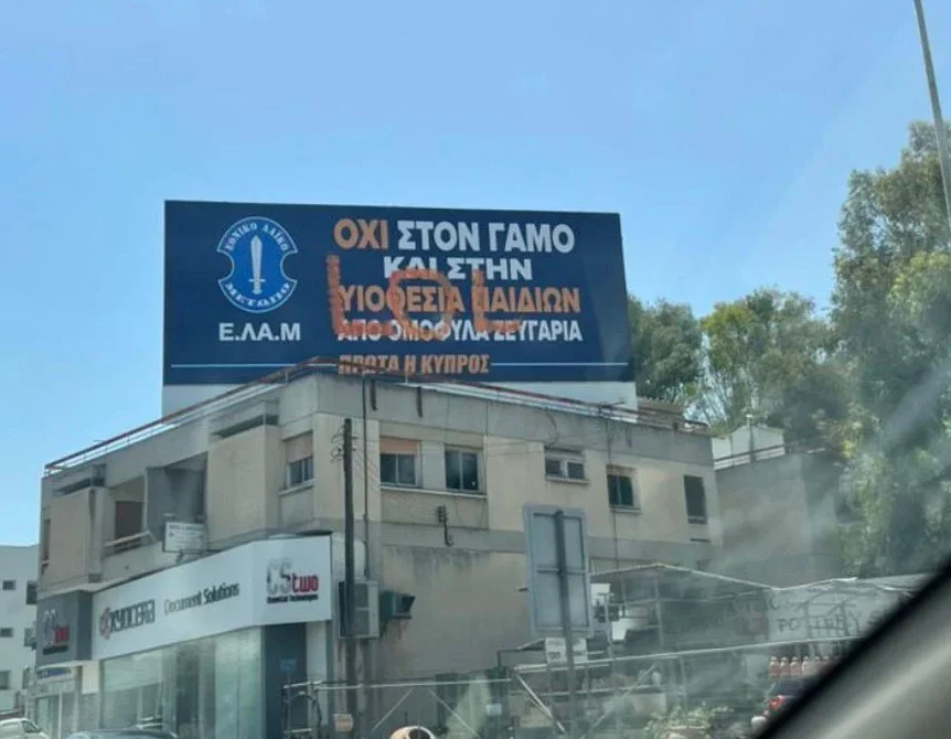 Βανδάλισαν με σπρέι την πινακίδα του ΕΛΑΜ για ομόφυλα ζευγάρια: «Αν ήταν άλλου κόμματος, σήμερα δεν θα ήταν απλά Δευτέρα»