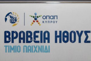 Τον Ιανουάριο η εκδήλωση της ΚΟΠ για την απονομή των Βραβείων Ήθους ΟΠΑΠ