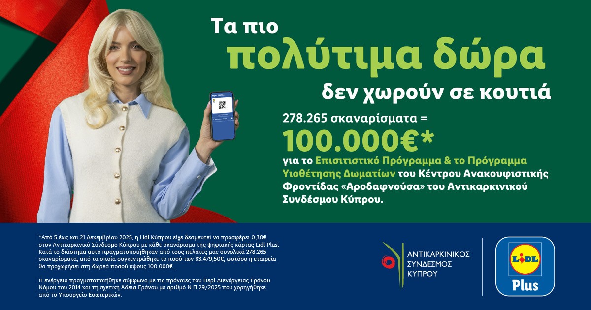 Η Lidl Κύπρου προσφέρει 100.000€ στον  Αντικαρκινικό Σύνδεσμο Κύπρου με την πολύτιμη στήριξη των πελατών της