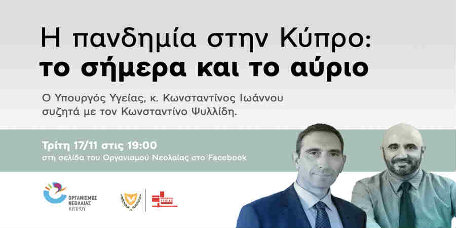Η πανδημία στην Κύπρο – Online συζήτηση με τον υπουργό Υγείας
