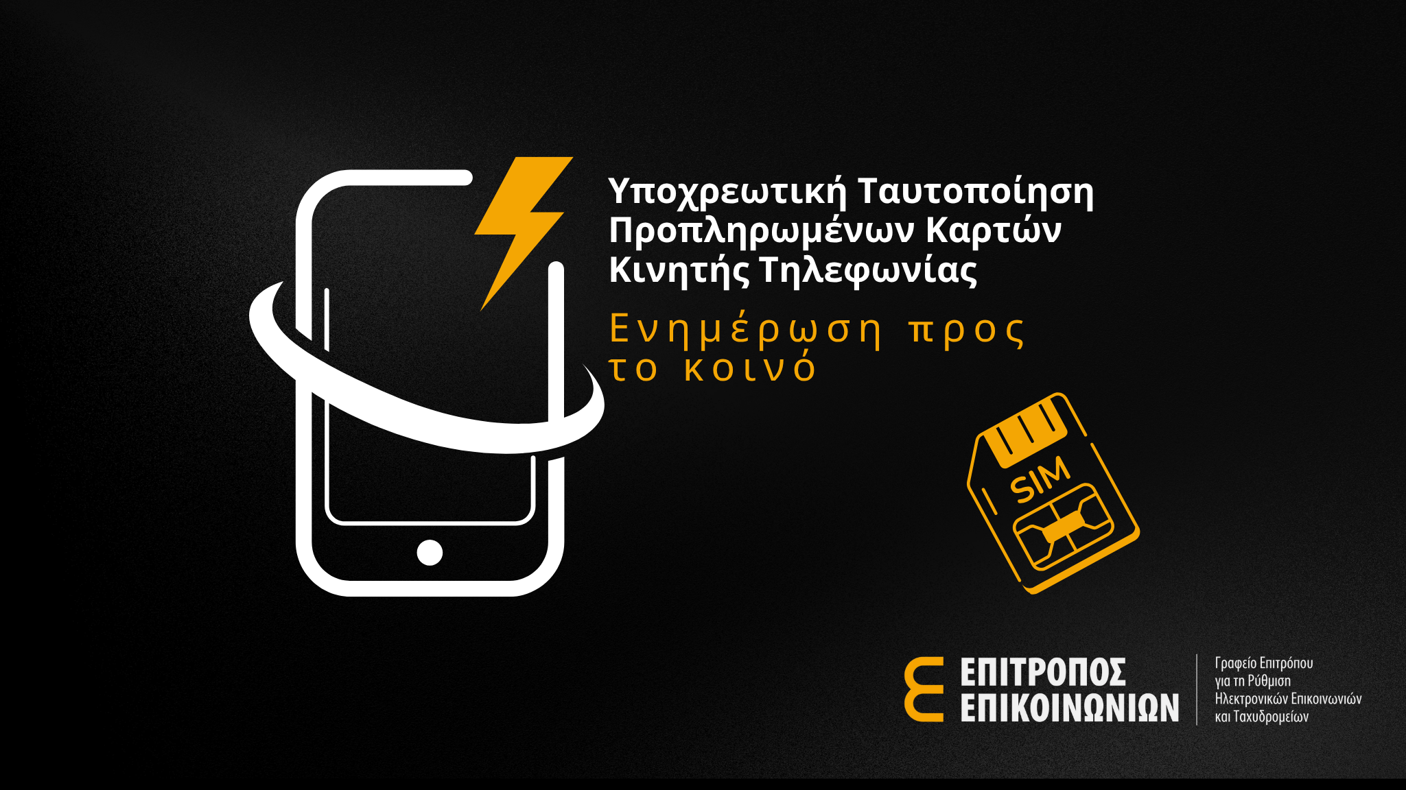 Υποχρεωτική Ταυτοποίηση Προπληρωμένων Καρτών Κινητής Τηλεφωνίας - Όλα όσα πρέπει να ξέρετε