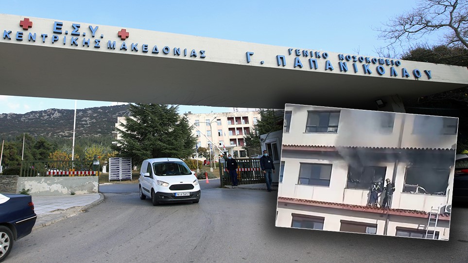 Τραγωδία στην Ελλάδα: Φωτιά στο νοσοκομείο Παπανικολάου - Έντοπίστηκε ένας νεκρός