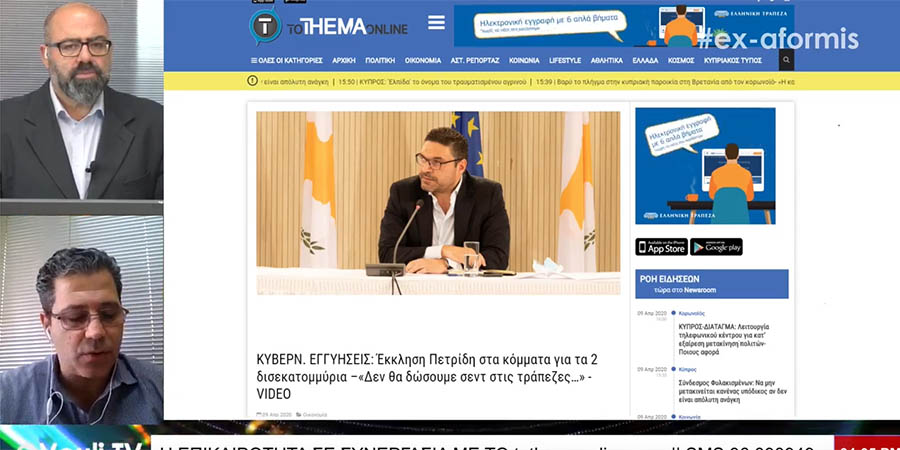 ToThemaOnline – Vouli.TV: Ο Αβέρωφ στέλνει μήνυμα στο ΔΗΚΟ για τις κρατικές εγγυήσεις -VIDEO