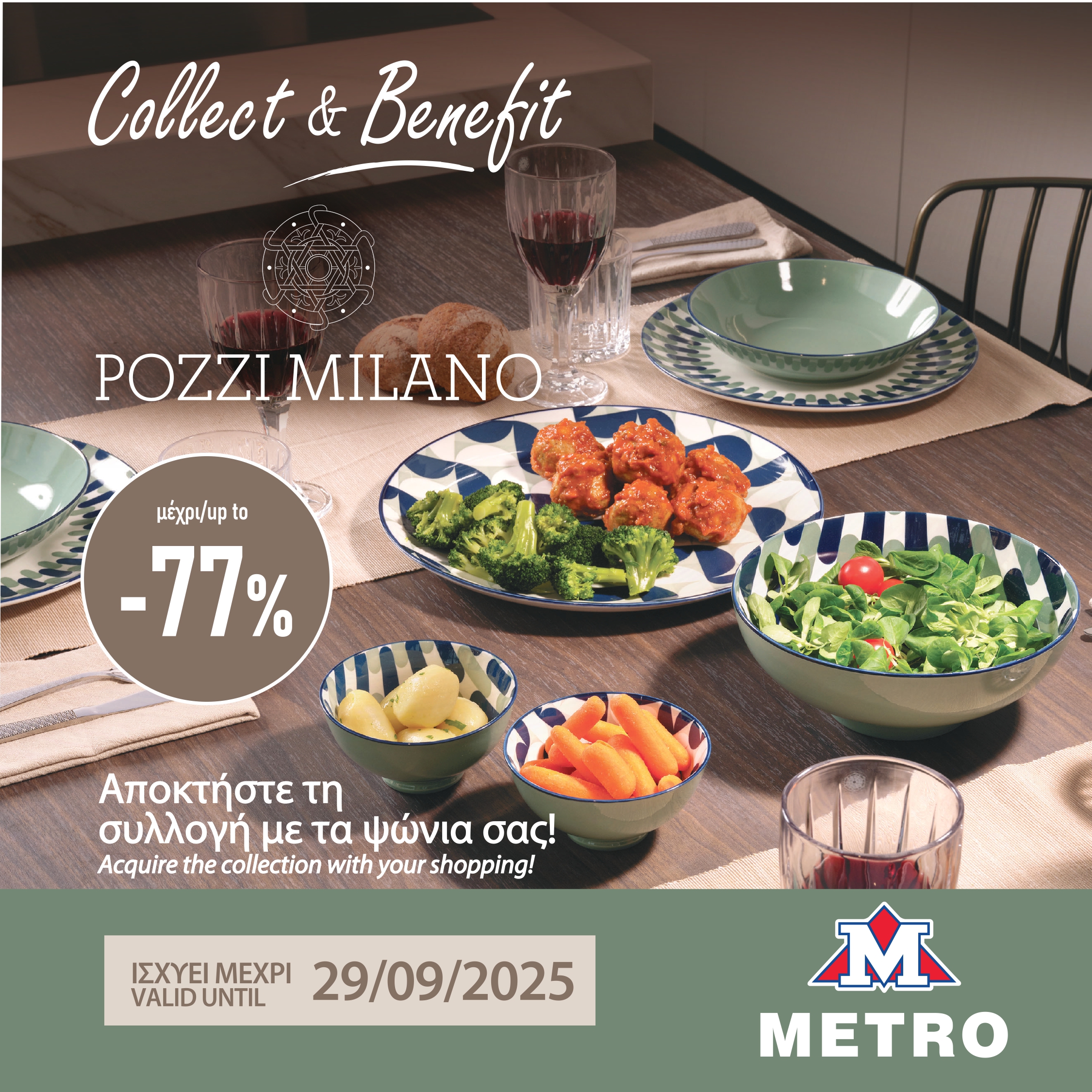 Πρόγραμμα Collect & Benefit: Τα METRO υποδέχονται την πολυτελή συλλογή Pozzi Milano