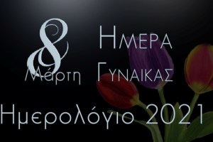 Τα μηνύματα των Κυπριακών ομάδων για τη μέρα της γυναίκας (08/03)
