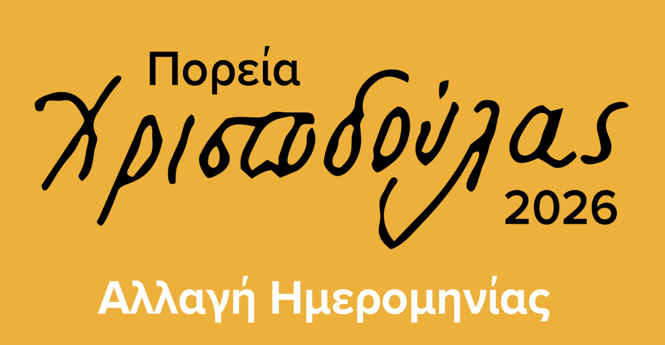 Αναβολή Πορείας Χριστοδούλας 2026 - Λεπτομέρειες